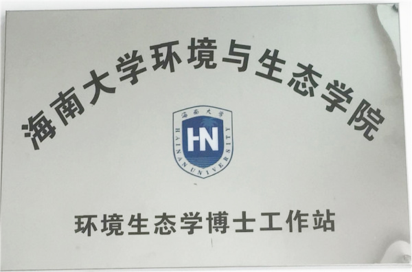 海南大学环境与生态学院   环境生态学博士工作站