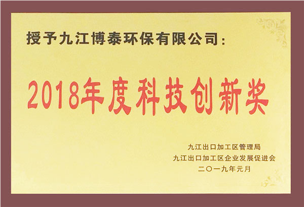 2018年度科技创新奖